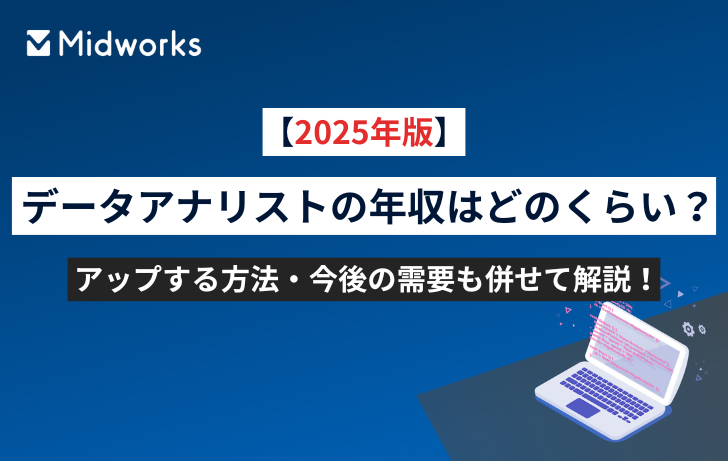 【2025年版】データアナリストの年収はどのくらい？アップする方法・今後の需要も併せて解説！のイメージ