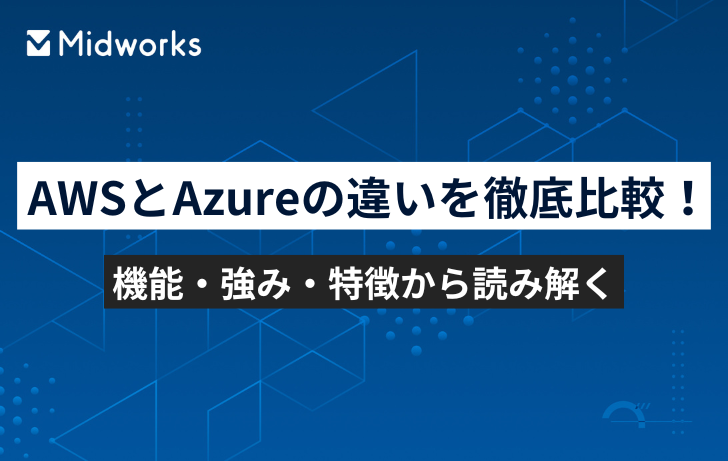 AWSとAzureの違いを徹底比較！機能・強み・特徴から読み解くのイメージ
