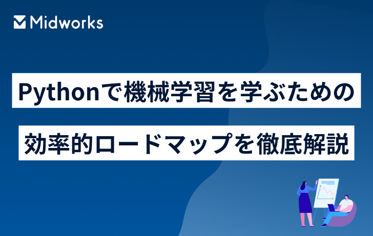 Pythonで機械学習を学ぶための効率的ロードマップを徹底解説のイメージ