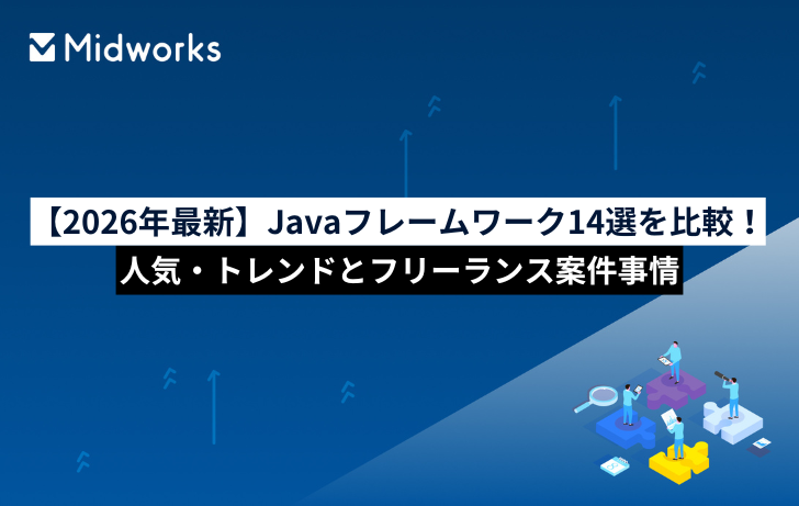 【2026年最新】Javaフレームワーク14選比較｜人気ランキングとフリーランス案件の需要動向のイメージ